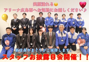 アリーナ広島西＊スタッフお披露目会開催!!